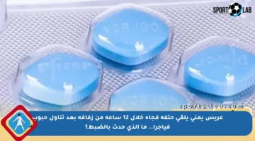 عريس يمني يلقى حتفه فجأة خلال 12 ساعة من زفافه بعد تناول حبوب فياجرا.. ما الذي حدث بالضبط؟